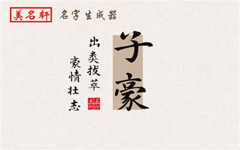 豪名字意思|豪字取名的寓意是什么